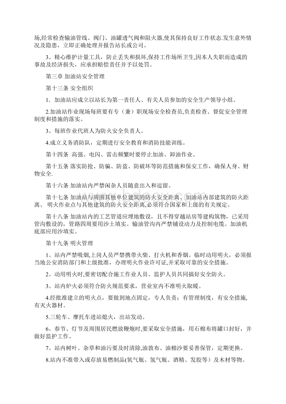 加油站岗位职责安全管理制度操作规程应急预案.docx_第3页