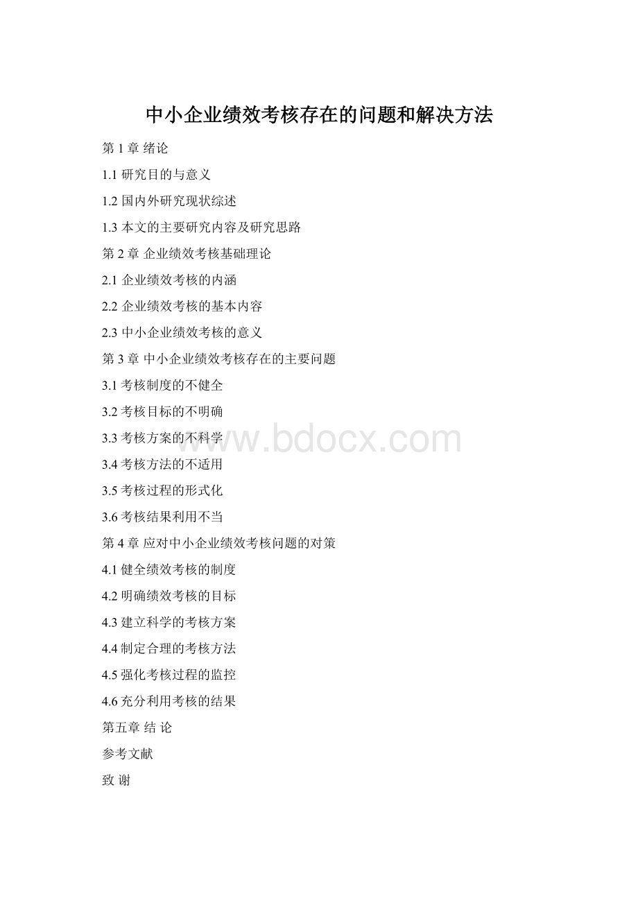 中小企业绩效考核存在的问题和解决方法Word下载.docx_第1页