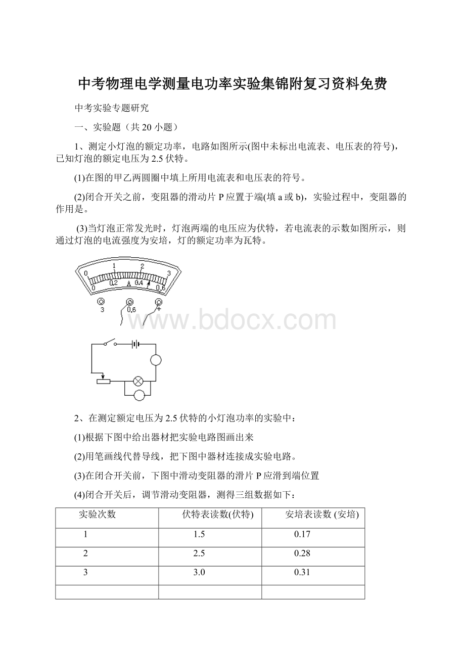 中考物理电学测量电功率实验集锦附复习资料免费.docx_第1页