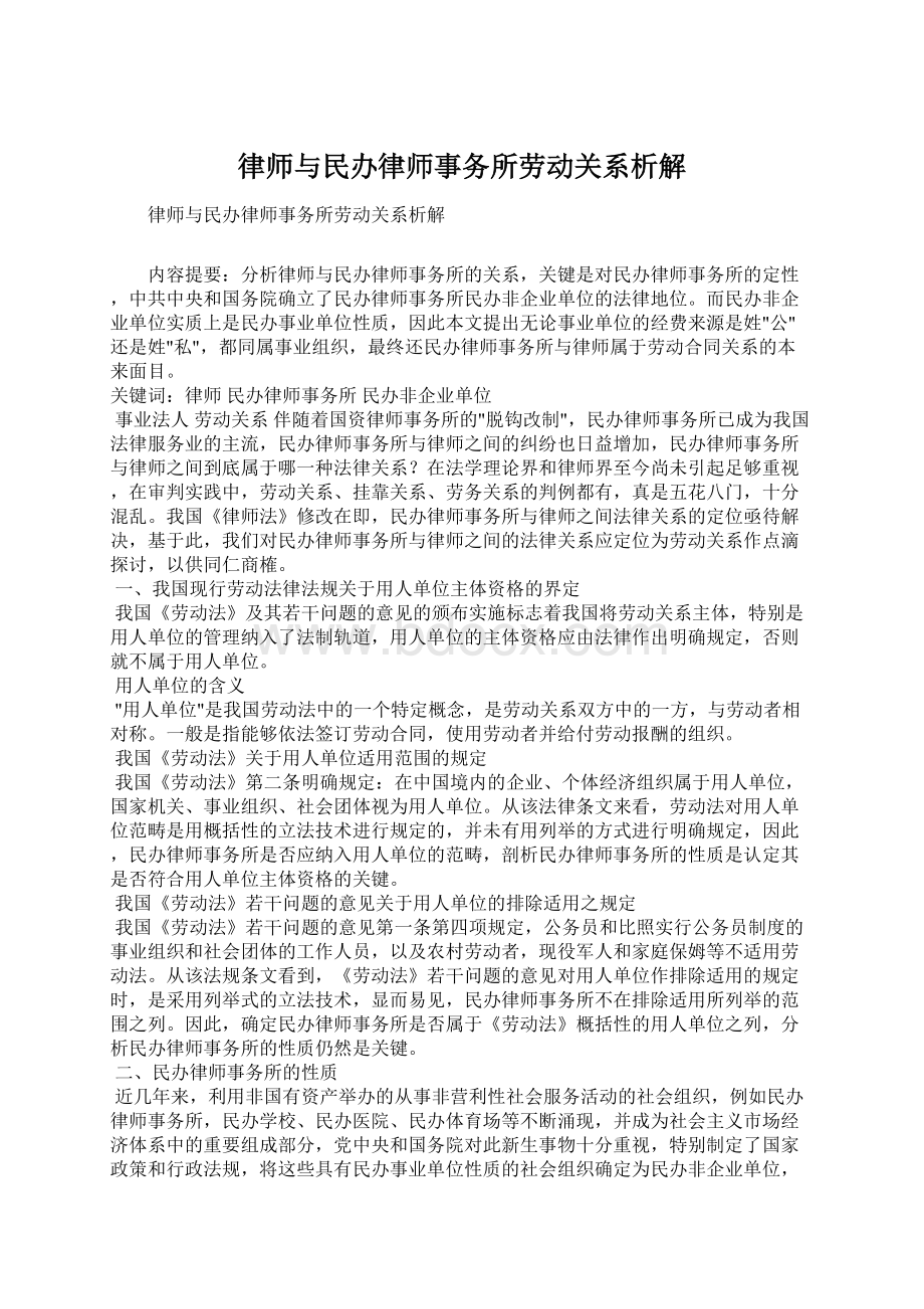 律师与民办律师事务所劳动关系析解.docx_第1页