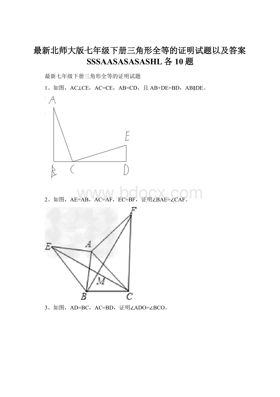 最新北师大版七年级下册三角形全等的证明试题以及答案SSSAASASASASHL各10题.docx