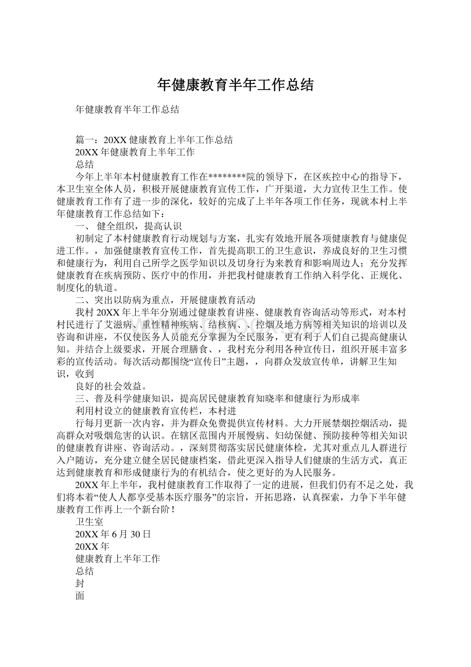 年健康教育半年工作总结.docx