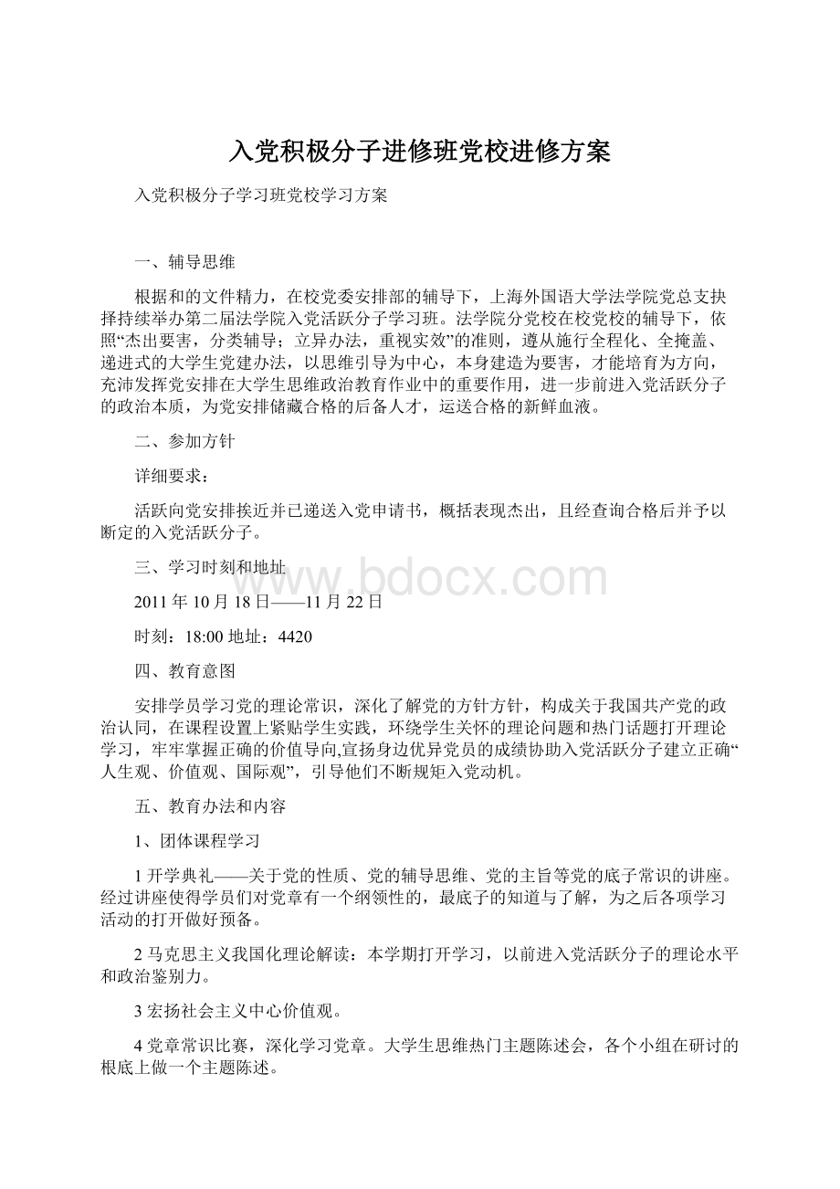 入党积极分子进修班党校进修方案Word格式文档下载.docx_第1页