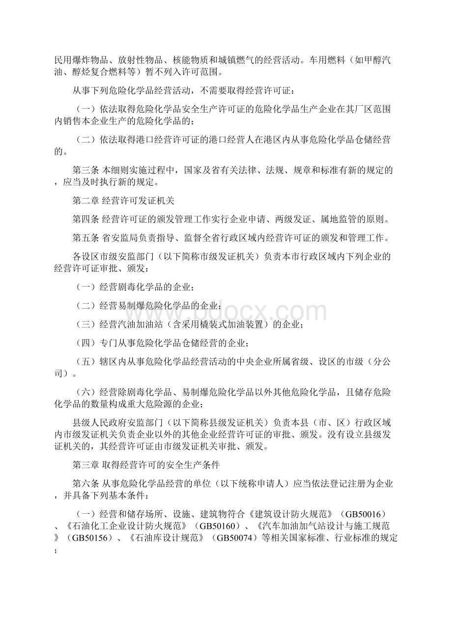 《山东省危险化学品经营许可证管理办法实施细则》.docx_第2页