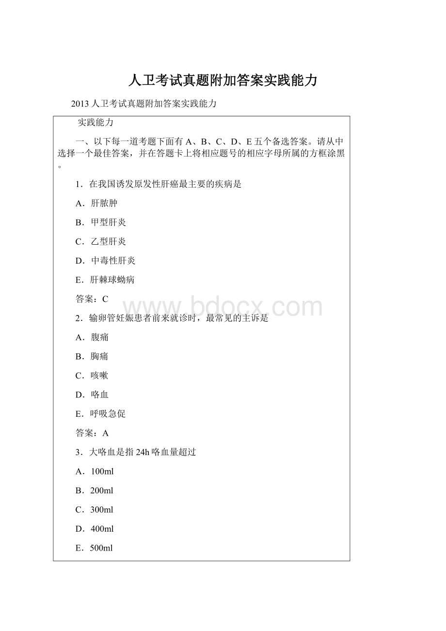 人卫考试真题附加答案实践能力Word文件下载.docx