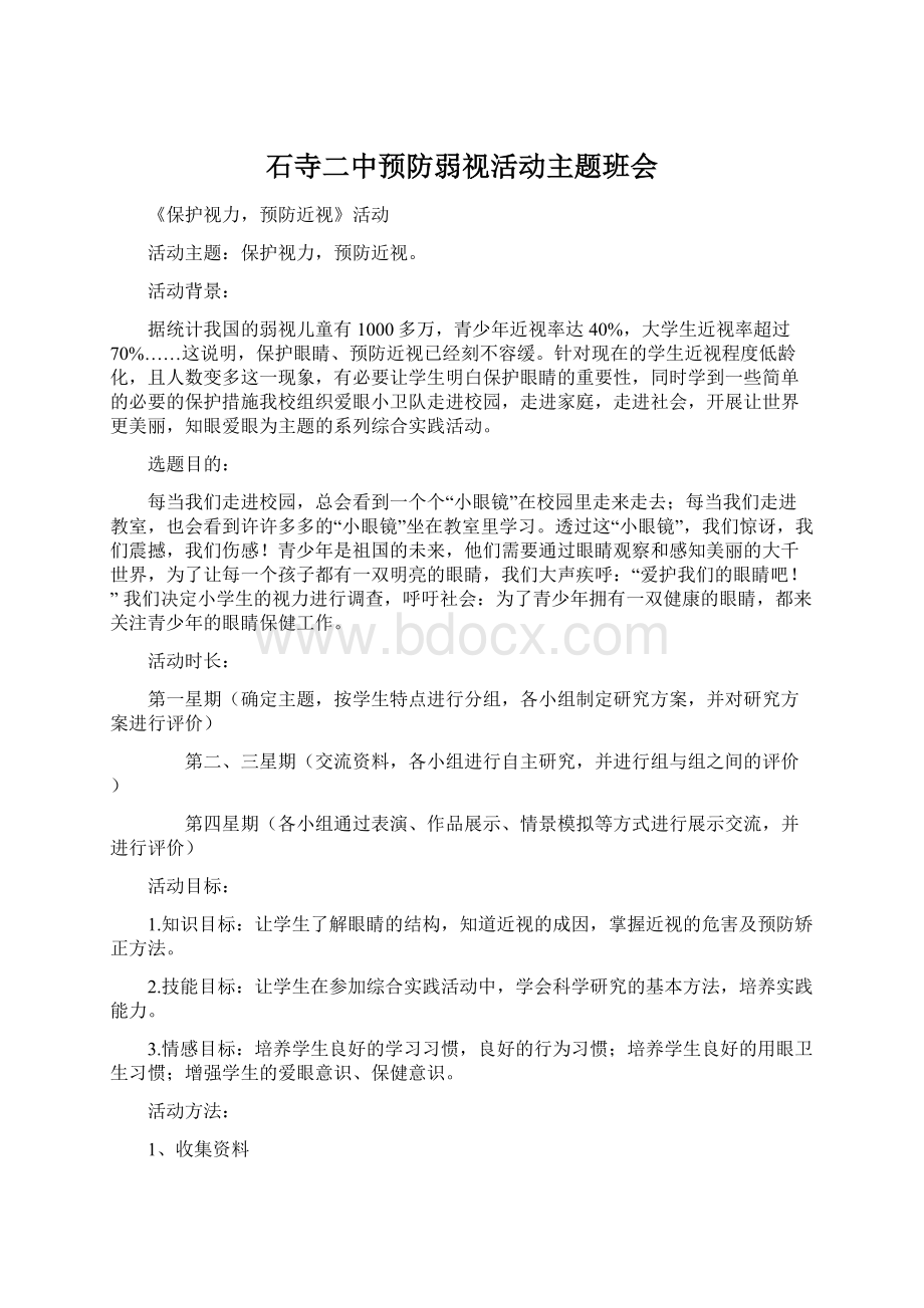 石寺二中预防弱视活动主题班会Word文档下载推荐.docx