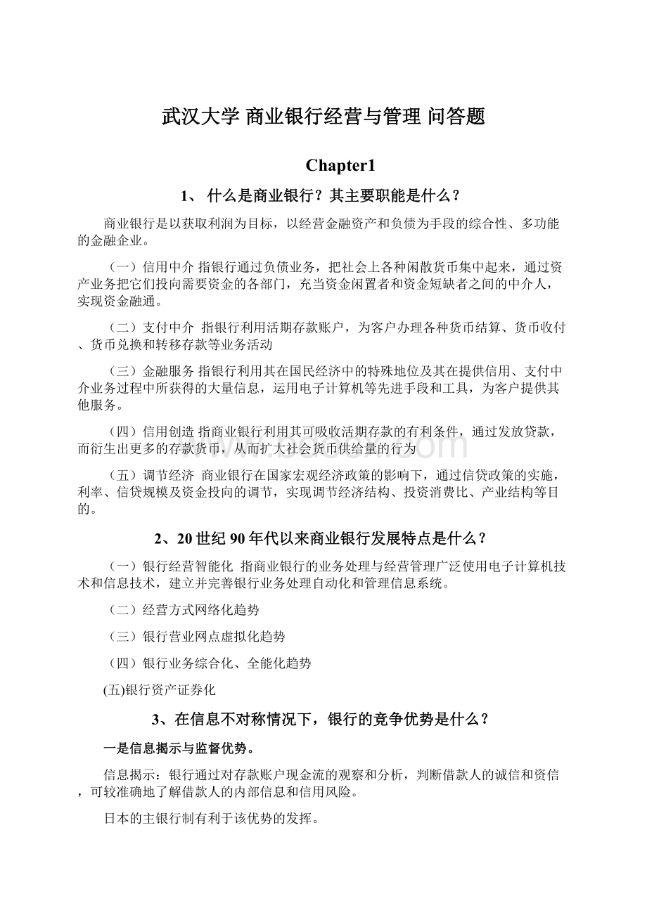 武汉大学 商业银行经营与管理 问答题Word文档格式.docx_第1页