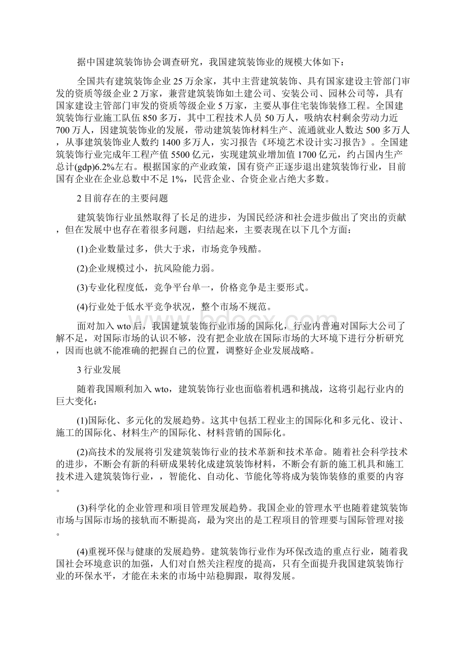 环境艺术设计实习心得.docx_第2页