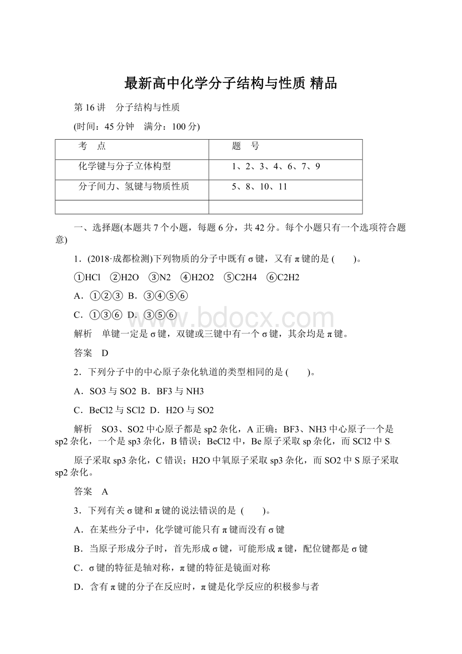 最新高中化学分子结构与性质 精品.docx_第1页