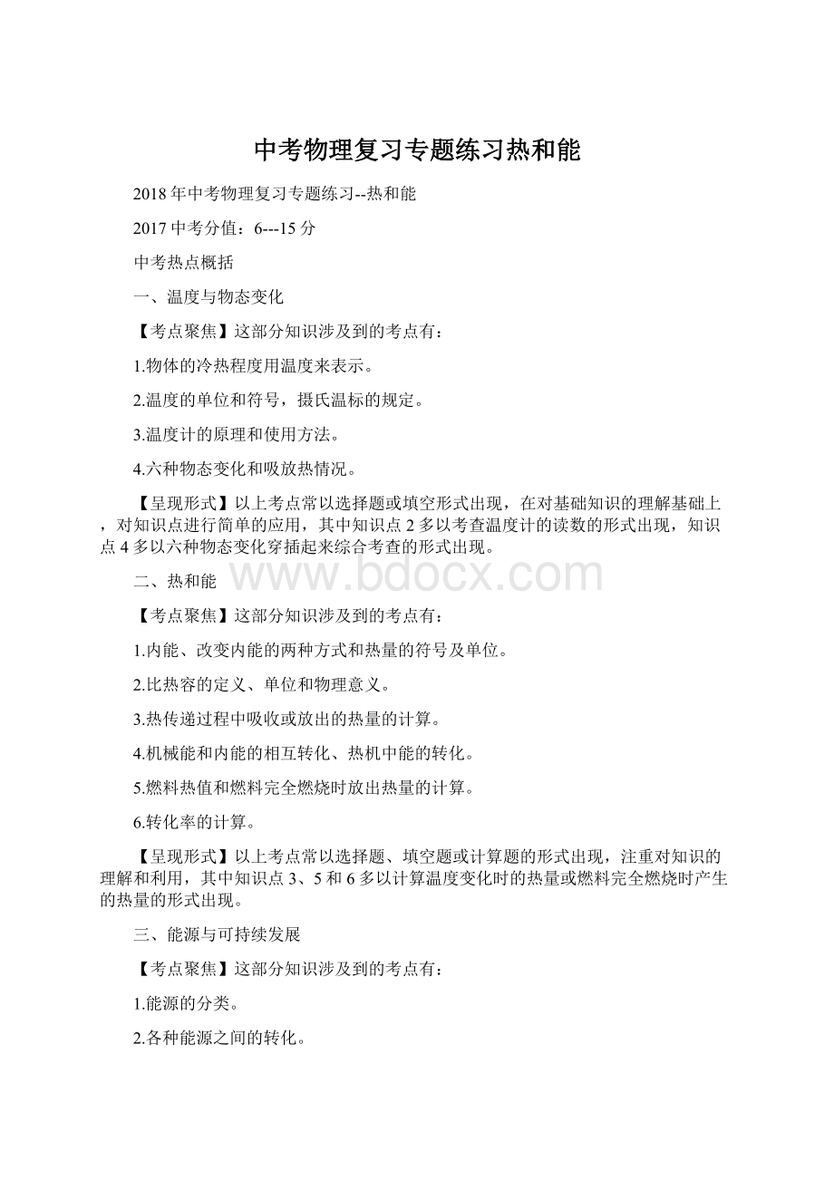 中考物理复习专题练习热和能Word下载.docx