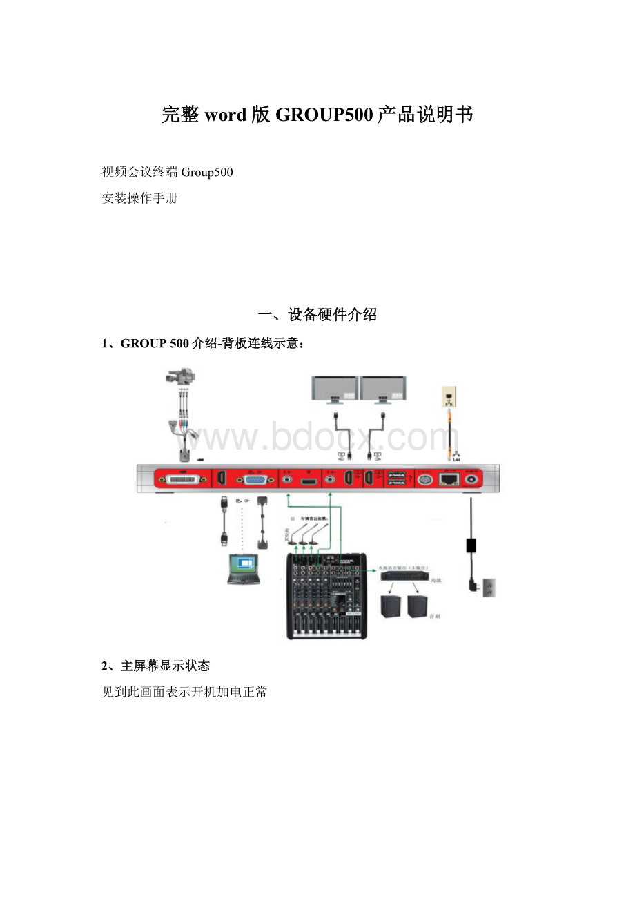 完整word版GROUP500产品说明书.docx_第1页