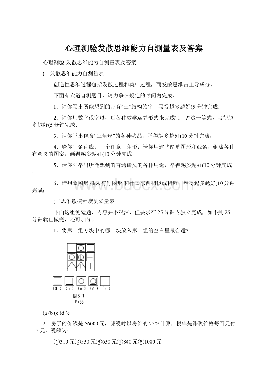 心理测验发散思维能力自测量表及答案Word文件下载.docx