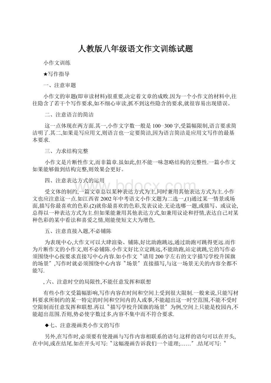 人教版八年级语文作文训练试题.docx_第1页