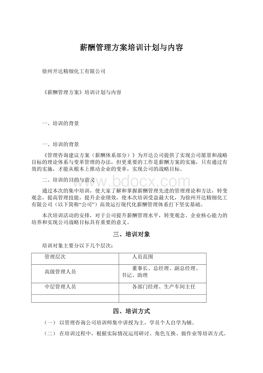 薪酬管理方案培训计划与内容.docx_第1页