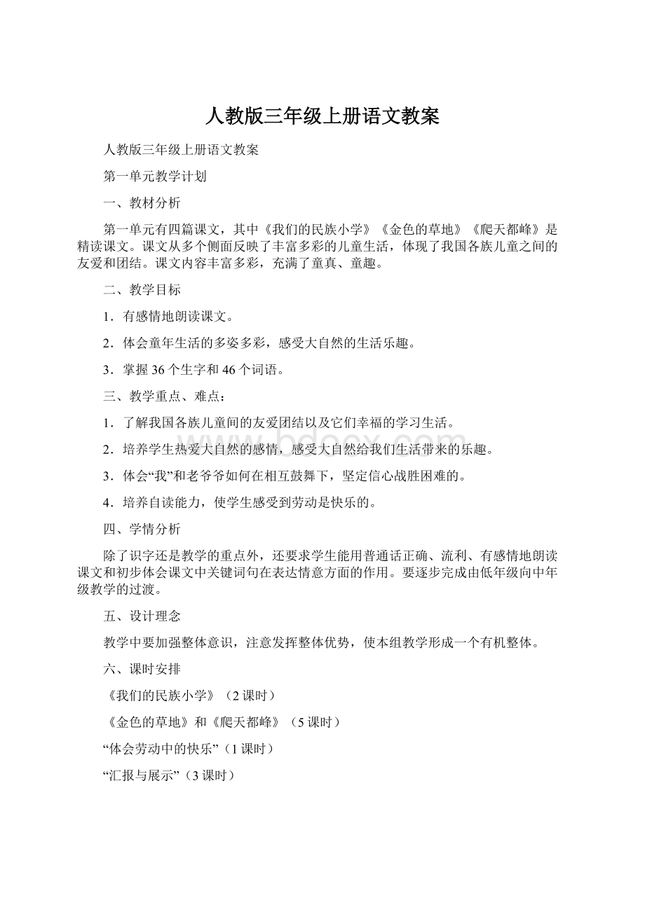 人教版三年级上册语文教案.docx