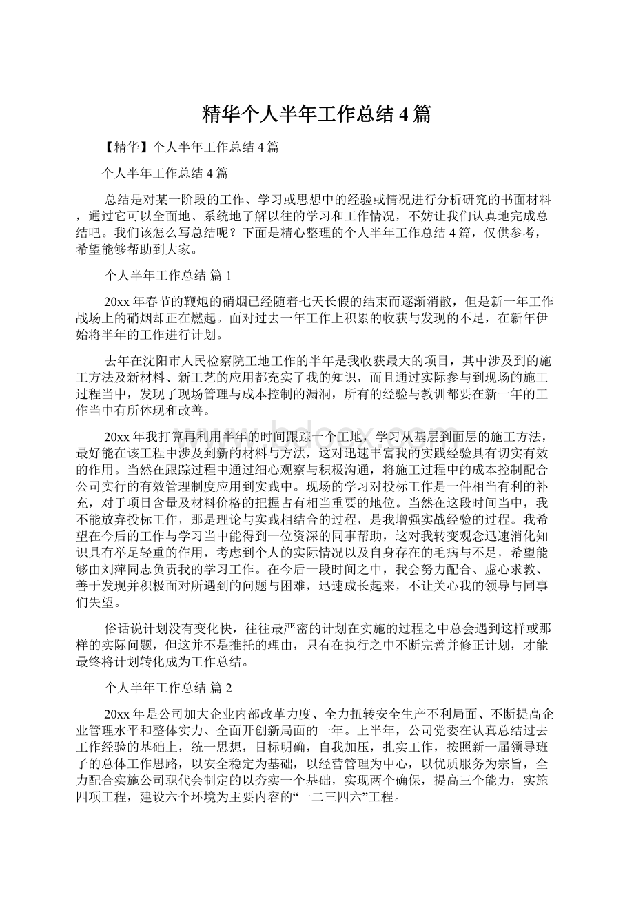 精华个人半年工作总结4篇.docx_第1页