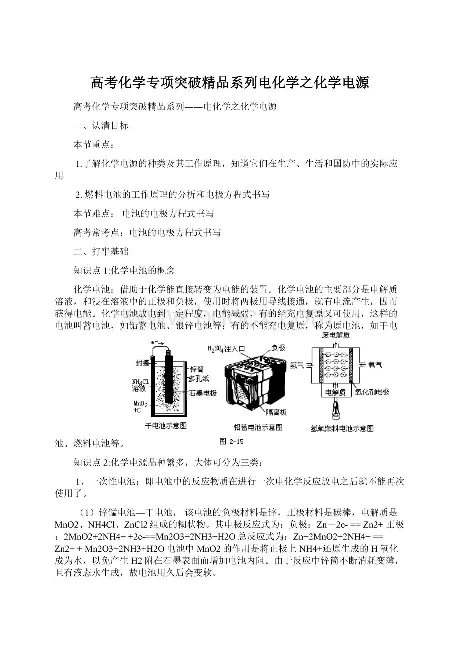 高考化学专项突破精品系列电化学之化学电源Word下载.docx_第1页