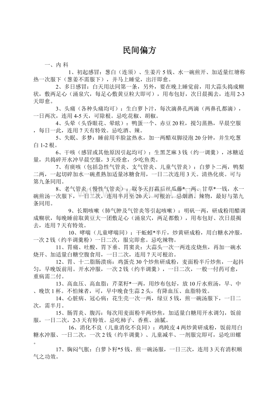 民间偏方.docx_第1页