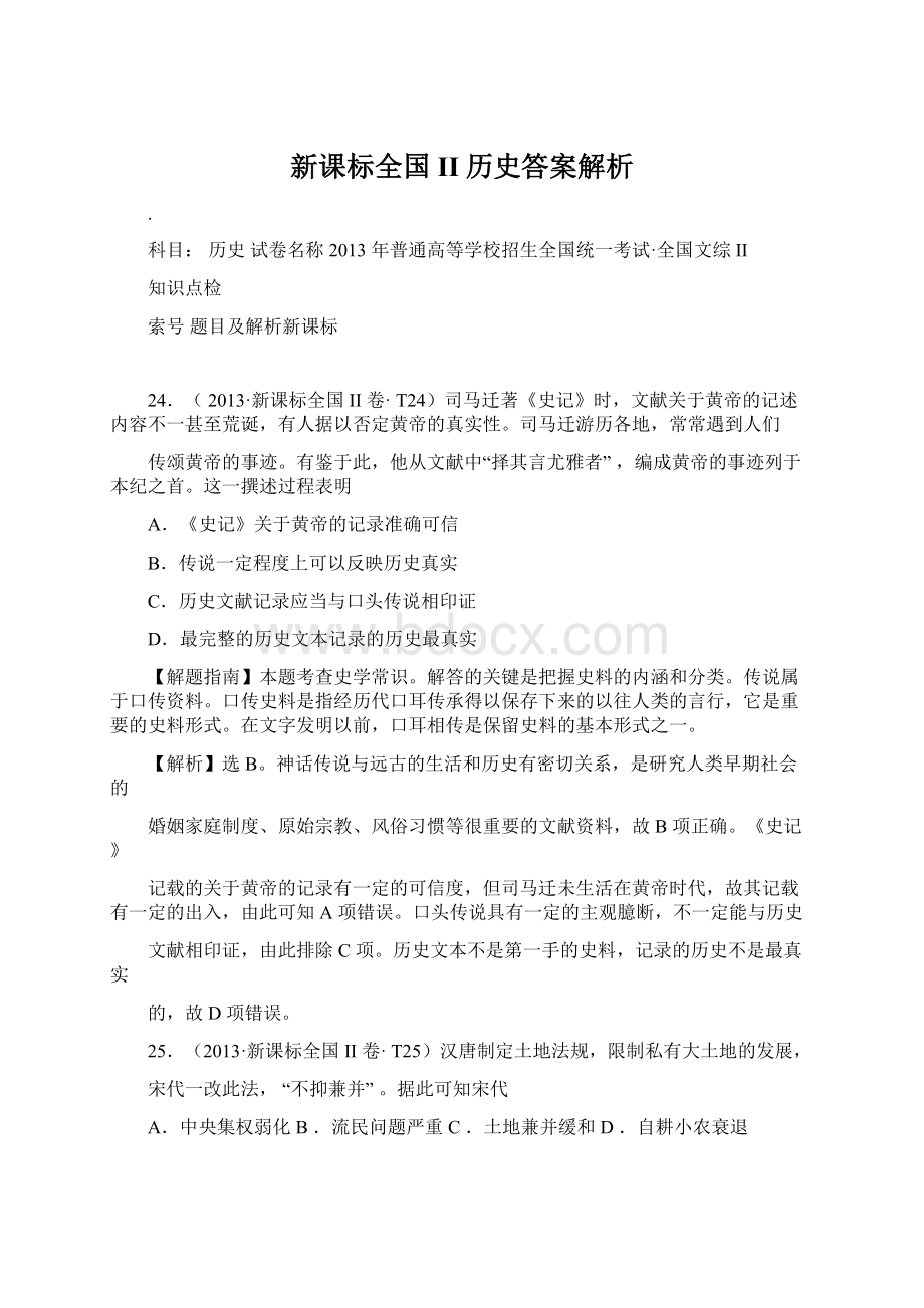 新课标全国II历史答案解析.docx