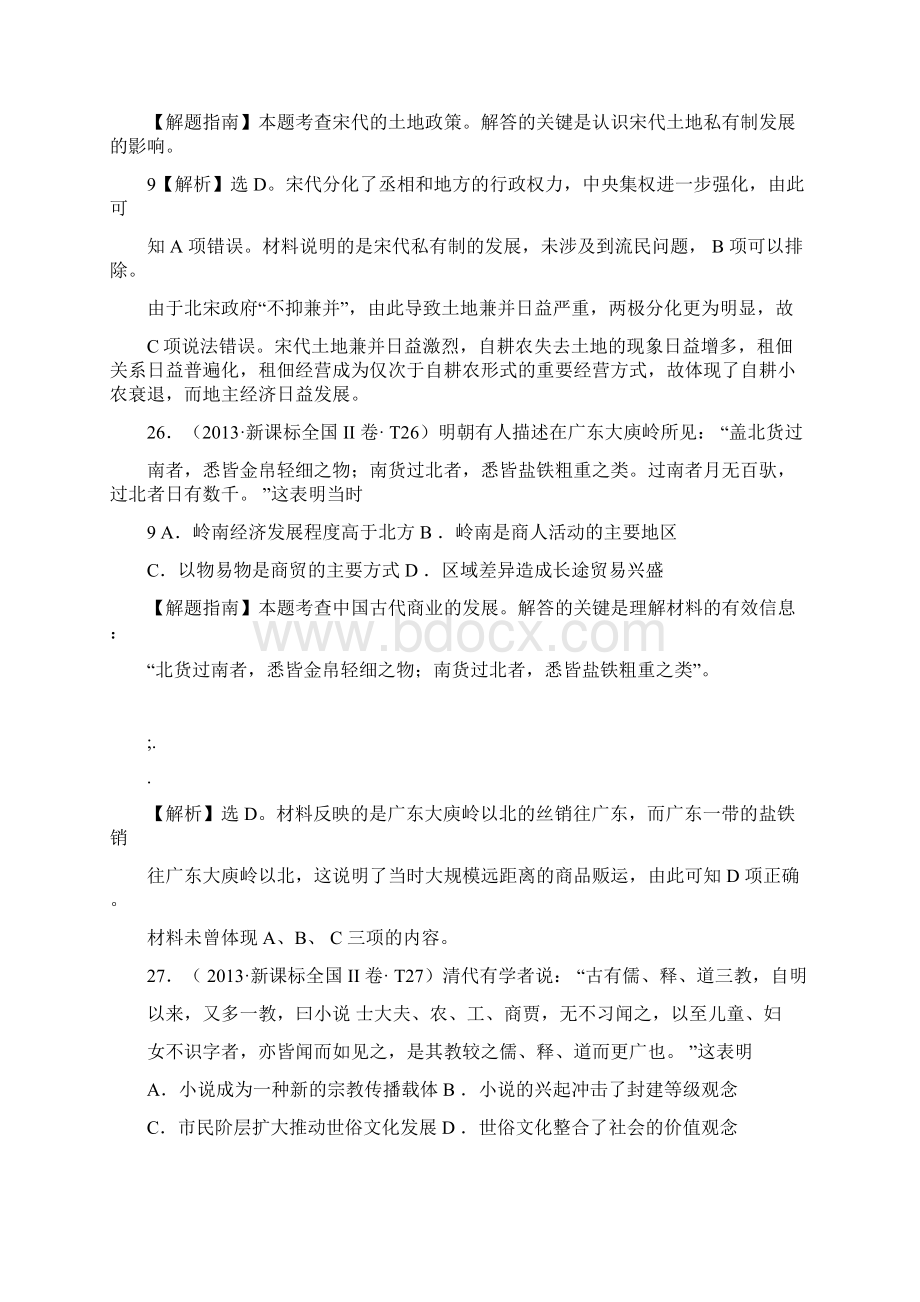 新课标全国II历史答案解析.docx_第2页