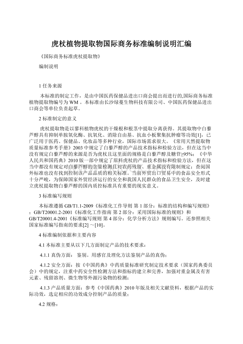 虎杖植物提取物国际商务标准编制说明汇编.docx