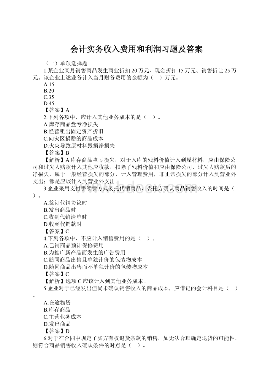 会计实务收入费用和利润习题及答案Word文件下载.docx