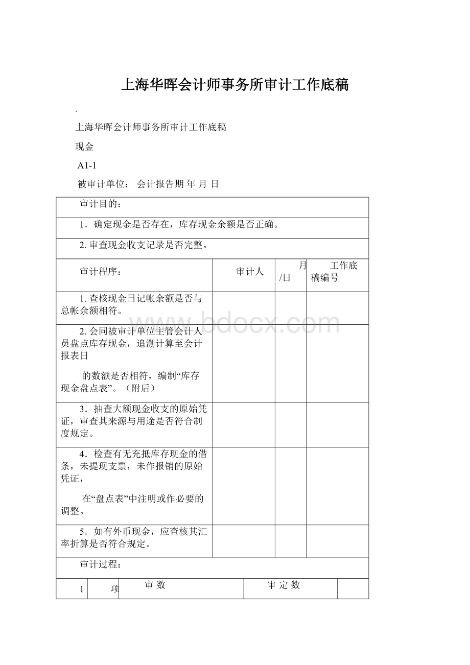 上海华晖会计师事务所审计工作底稿Word文档下载推荐.docx