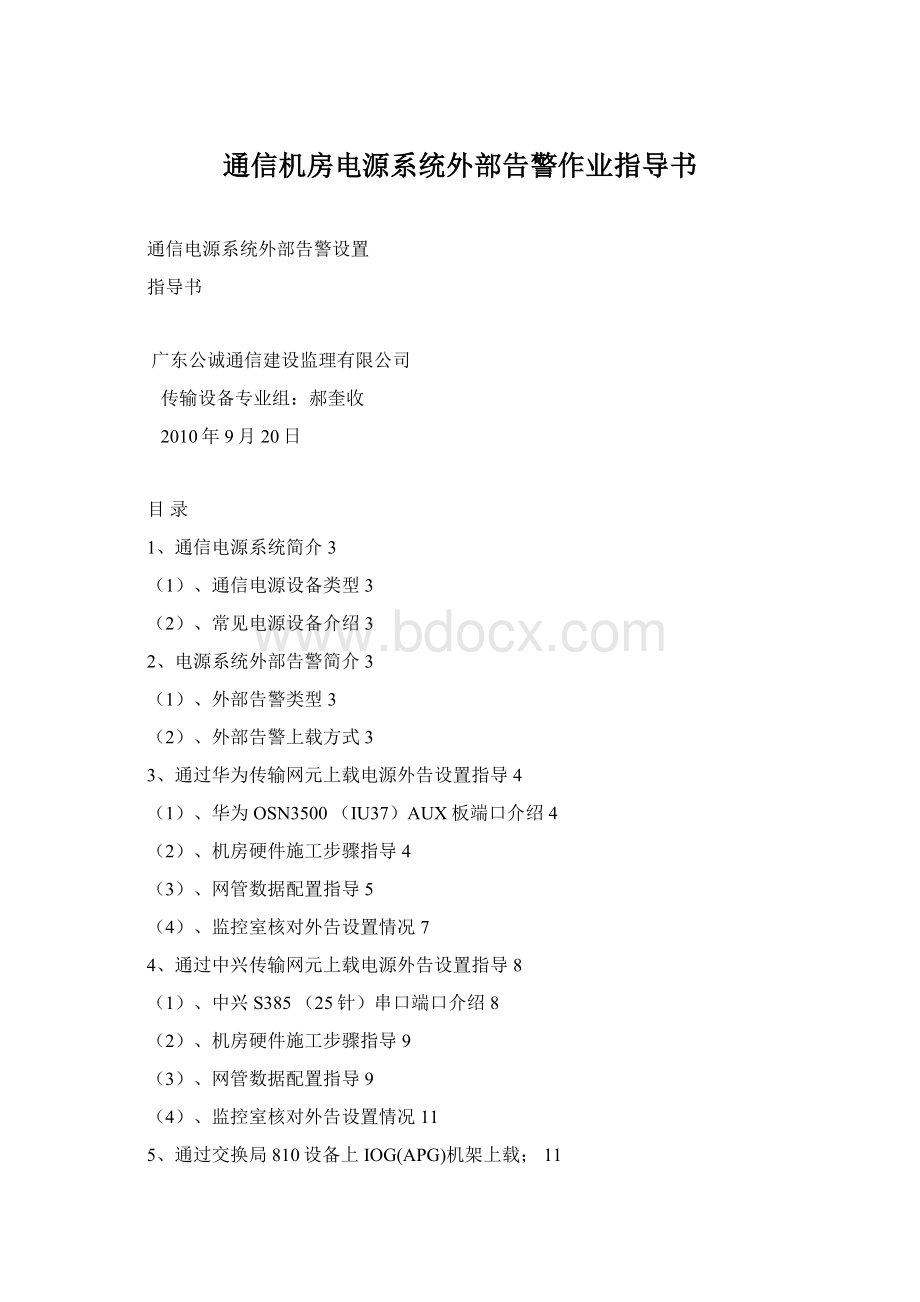 通信机房电源系统外部告警作业指导书.docx_第1页