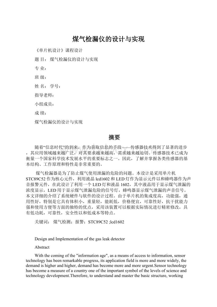 煤气检漏仪的设计与实现Word格式文档下载.docx