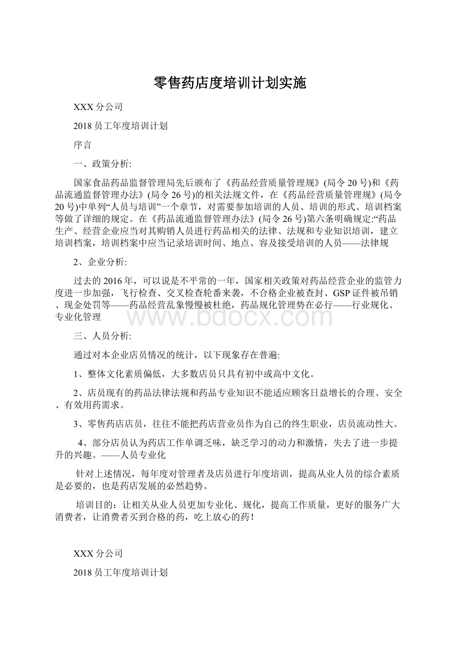 零售药店度培训计划实施Word文档格式.docx