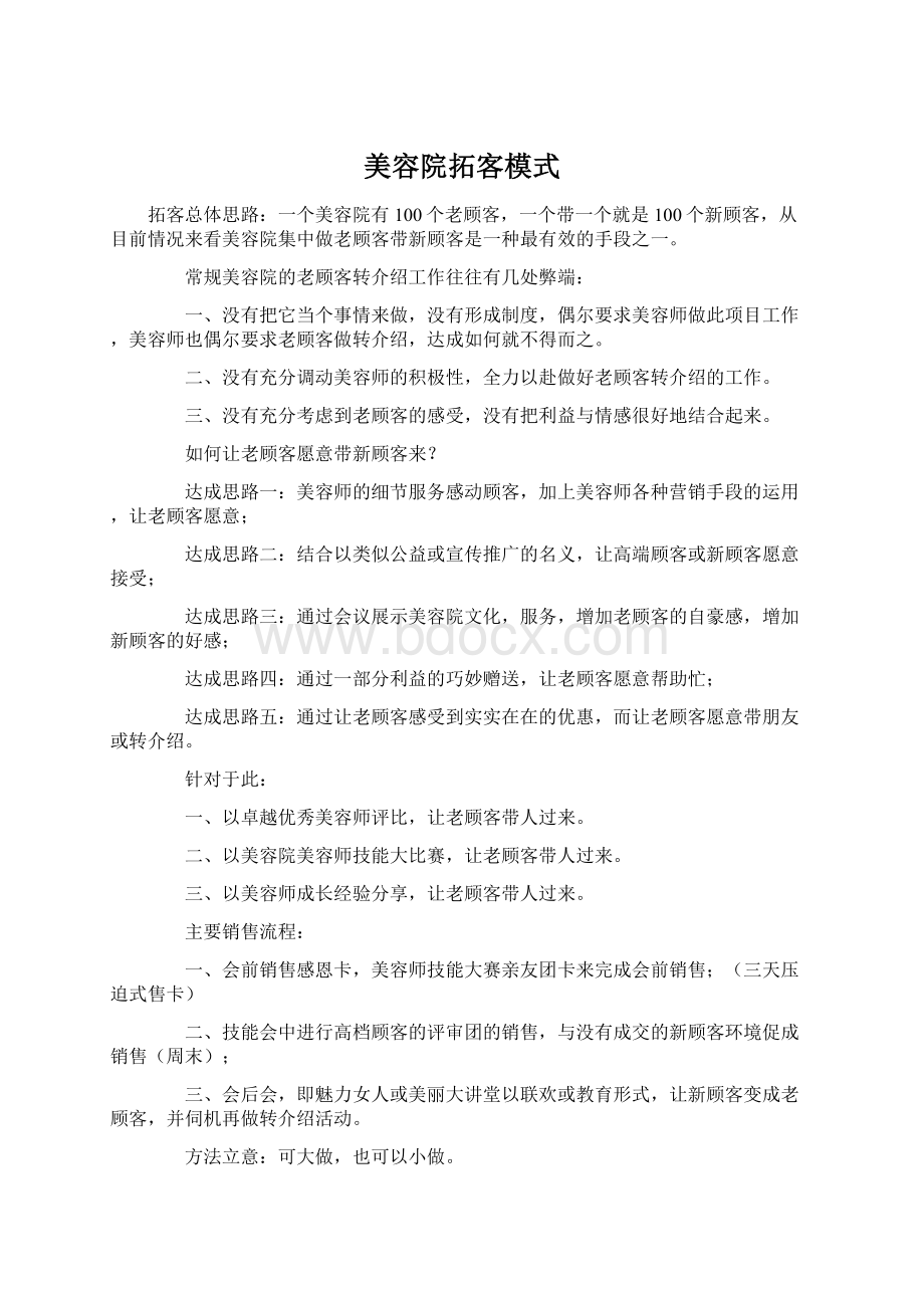 美容院拓客模式文档格式.docx_第1页