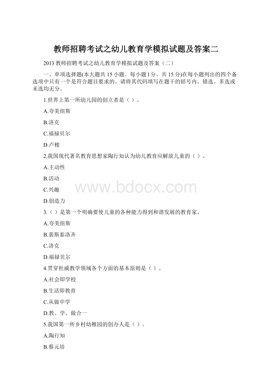 教师招聘考试之幼儿教育学模拟试题及答案二.docx_第1页