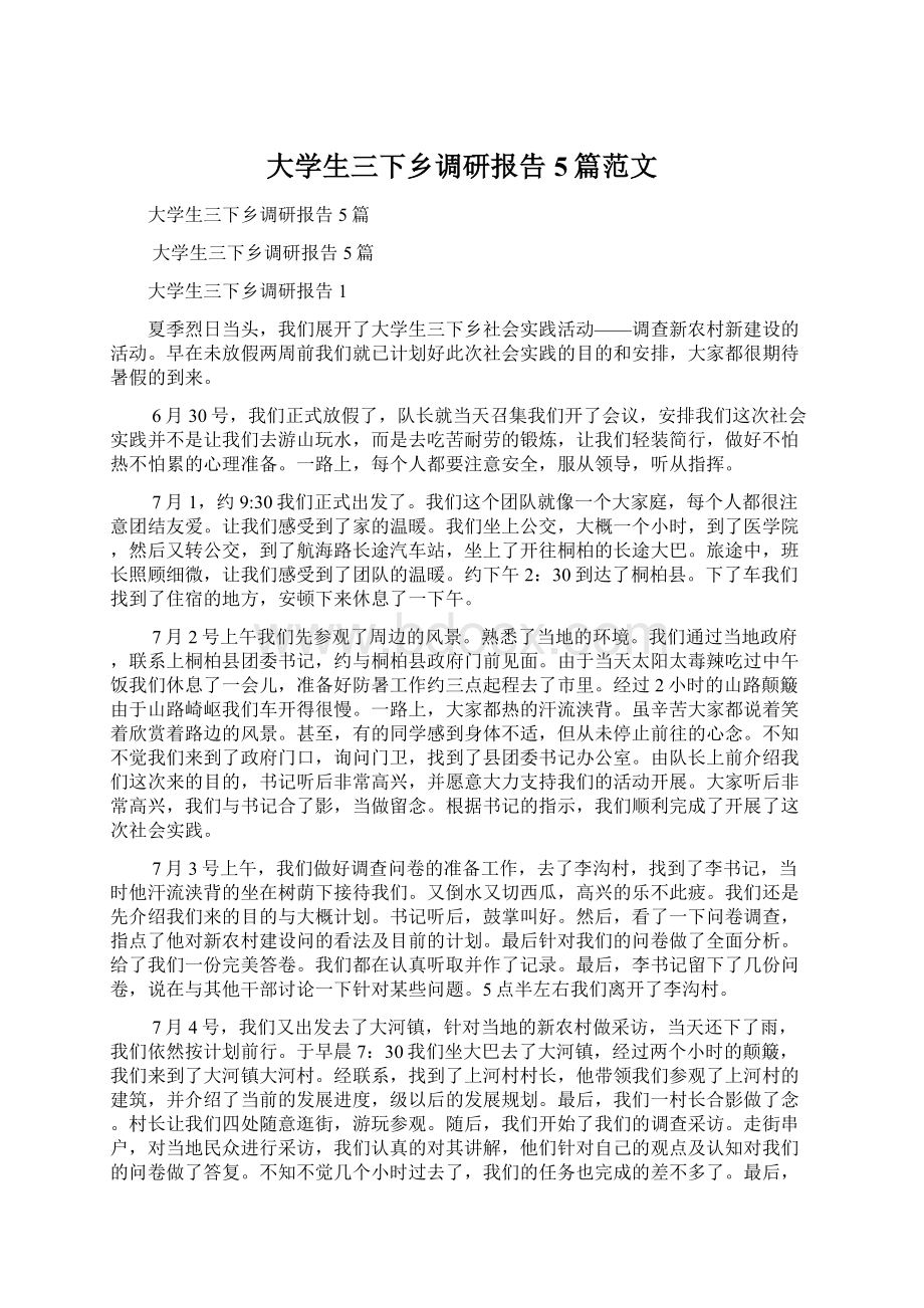 大学生三下乡调研报告5篇范文.docx