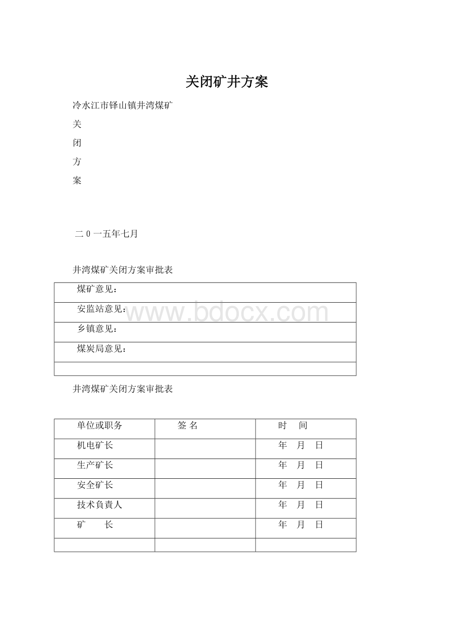 关闭矿井方案Word格式.docx