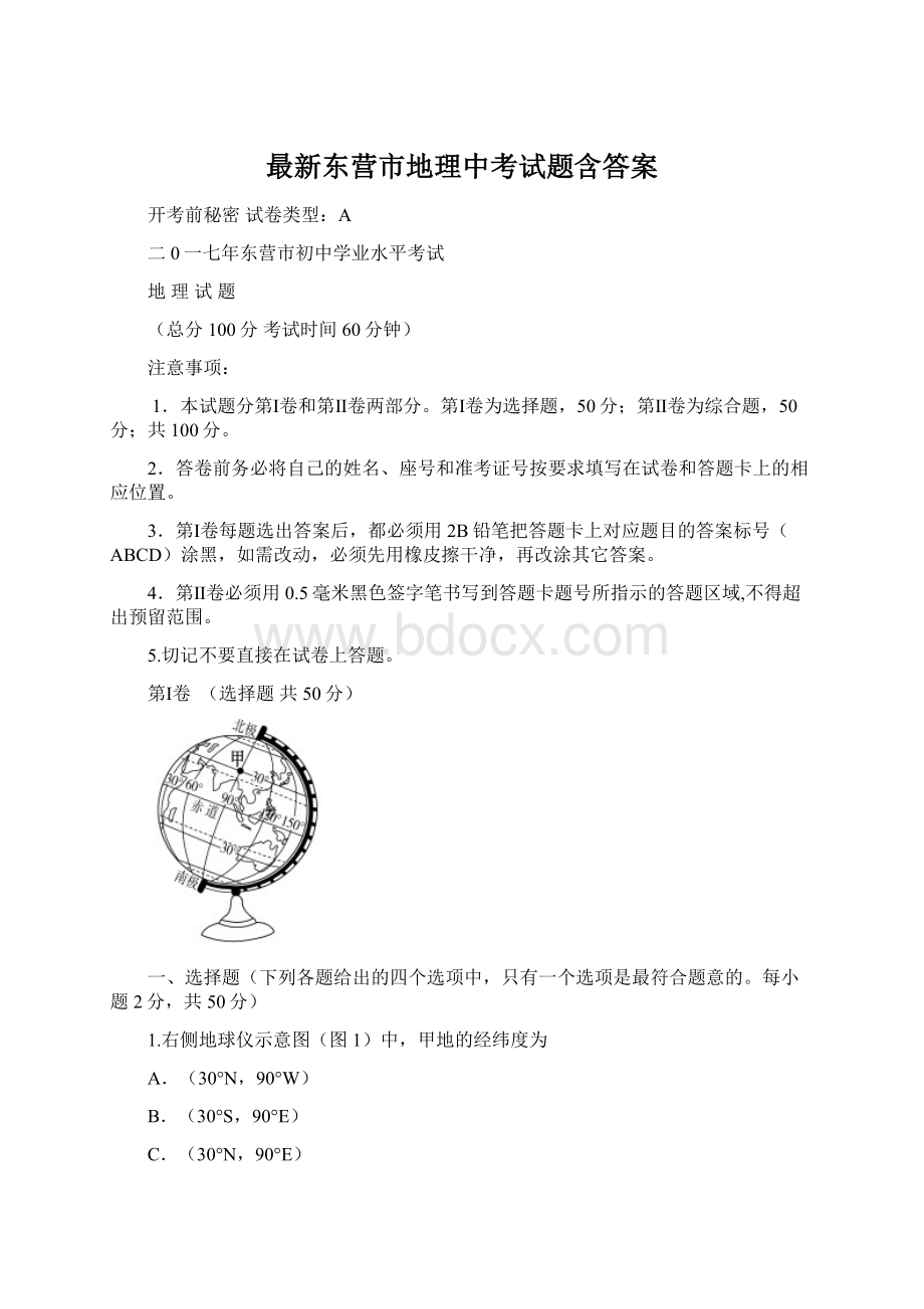 最新东营市地理中考试题含答案Word下载.docx_第1页