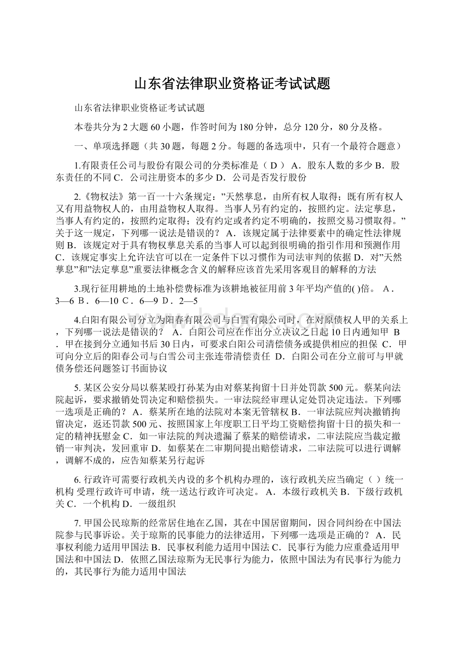 山东省法律职业资格证考试试题.docx_第1页