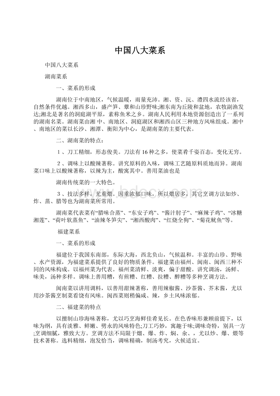 中国八大菜系Word格式.docx_第1页