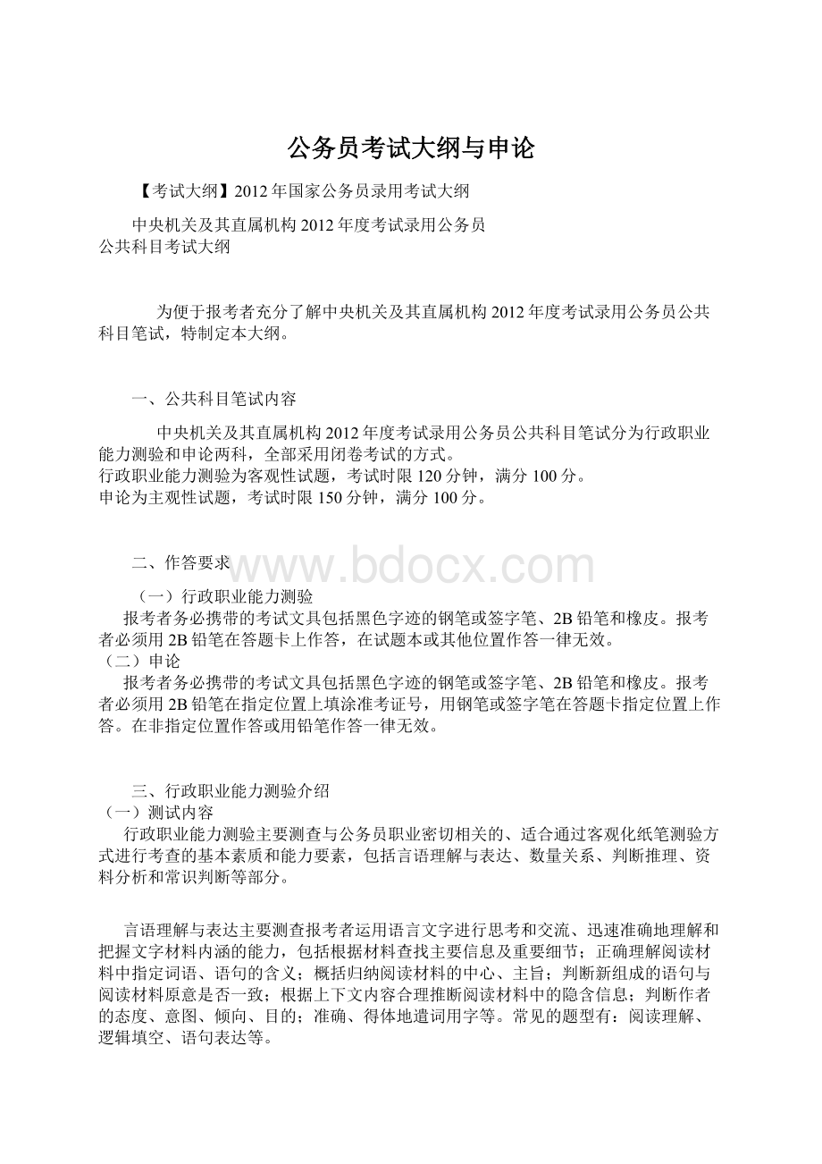 公务员考试大纲与申论Word文档格式.docx