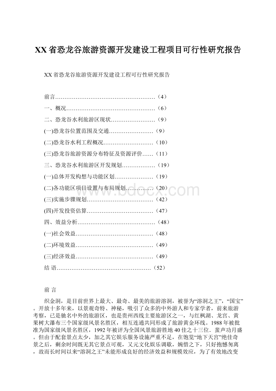 XX省恐龙谷旅游资源开发建设工程项目可行性研究报告.docx_第1页