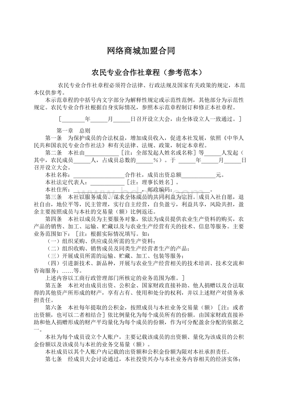 网络商城加盟合同.docx_第1页