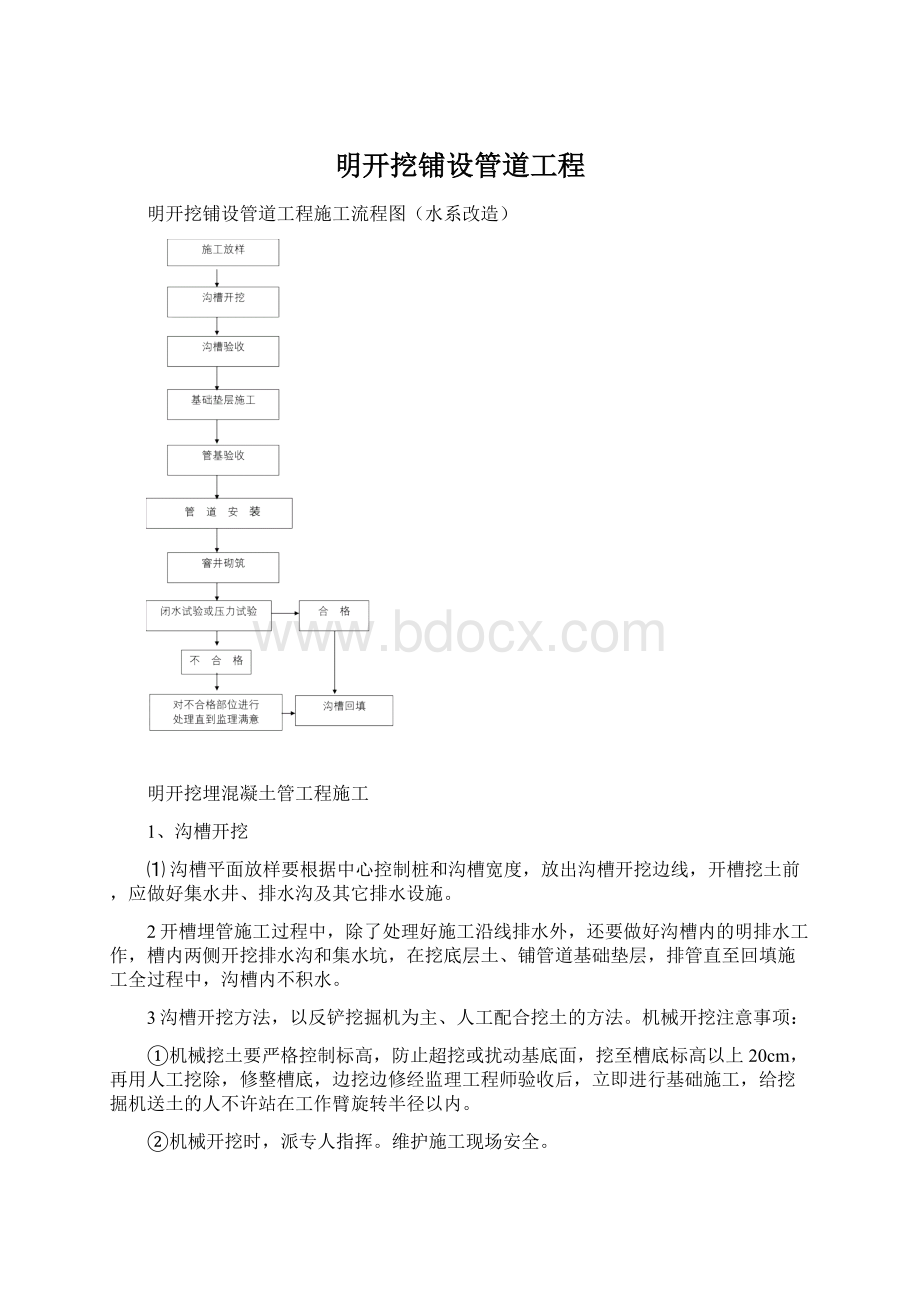 明开挖铺设管道工程.docx