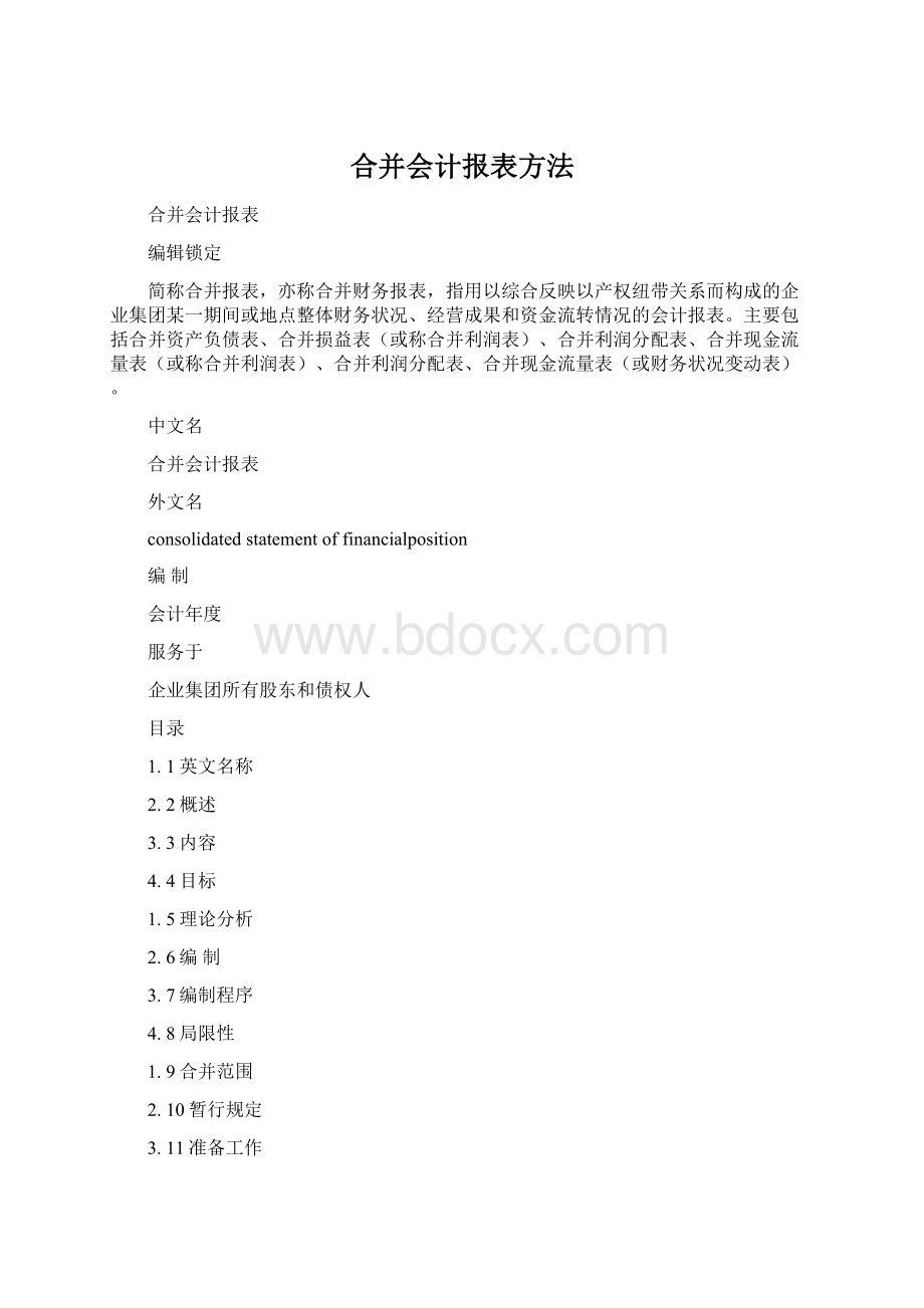 合并会计报表方法Word格式文档下载.docx