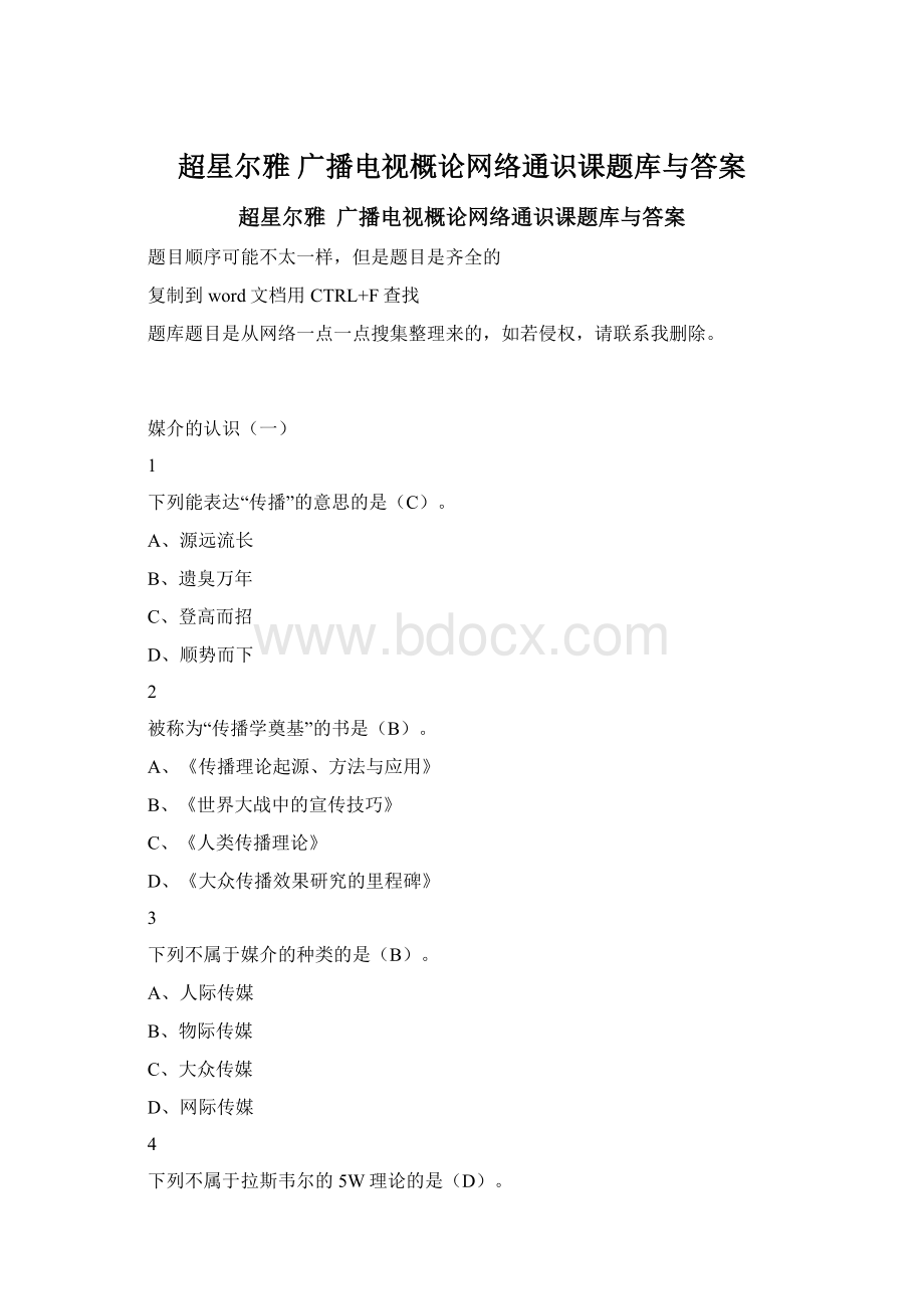 超星尔雅广播电视概论网络通识课题库与答案Word格式文档下载.docx_第1页