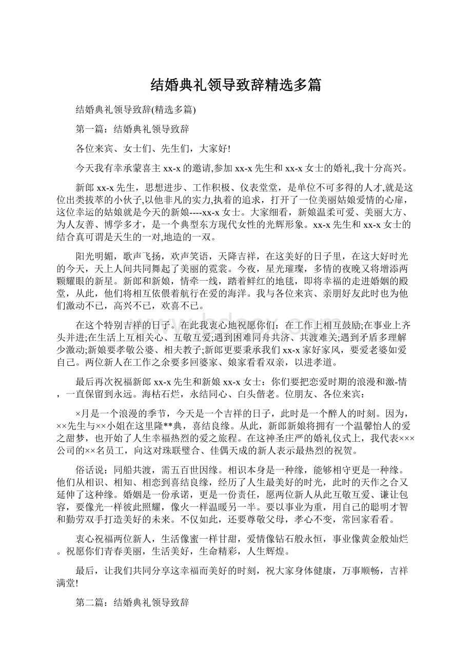 结婚典礼领导致辞精选多篇Word下载.docx_第1页