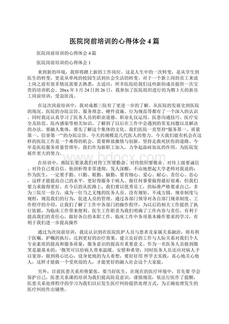 医院岗前培训的心得体会4篇Word格式文档下载.docx_第1页