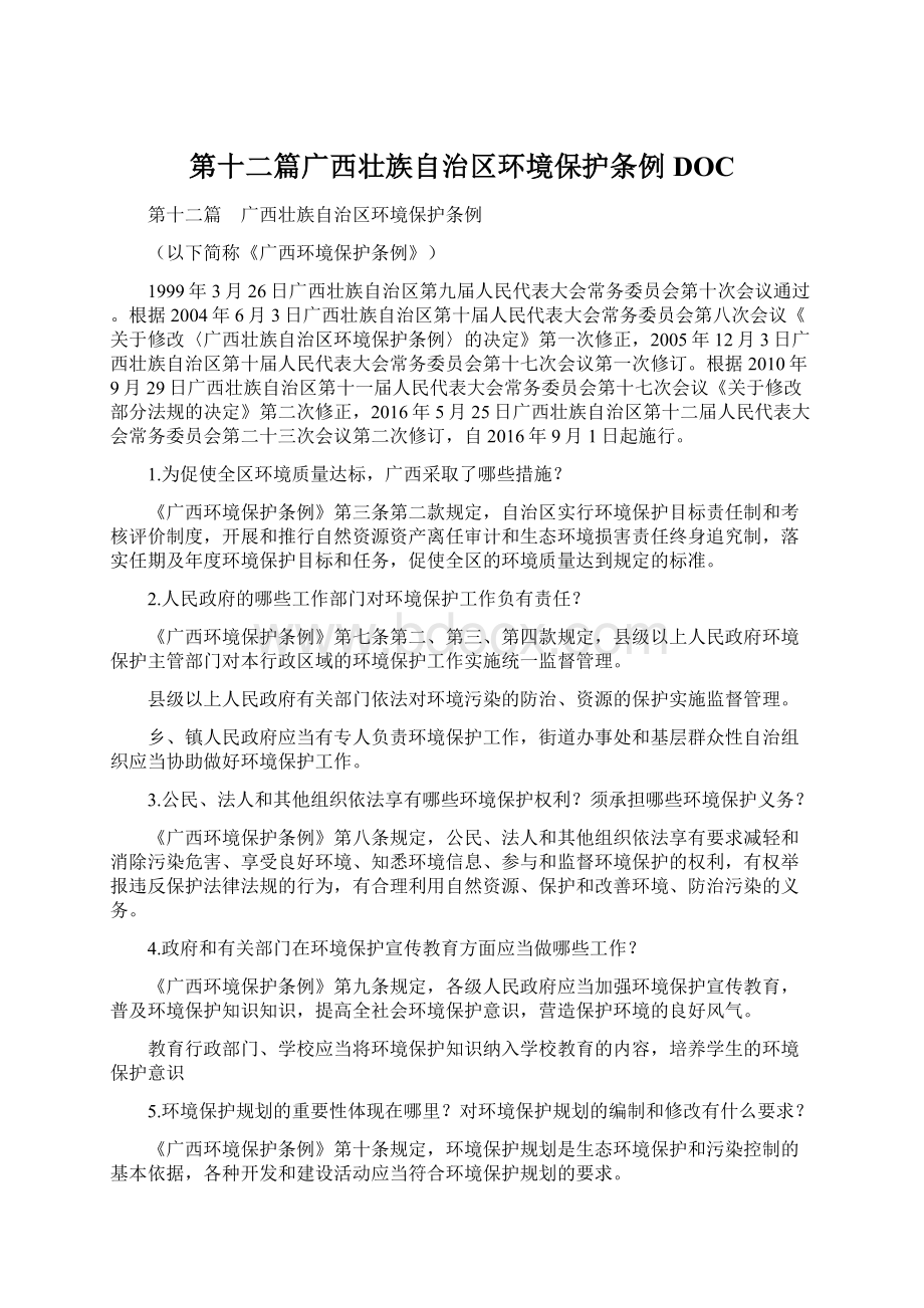 第十二篇广西壮族自治区环境保护条例DOCWord文档格式.docx