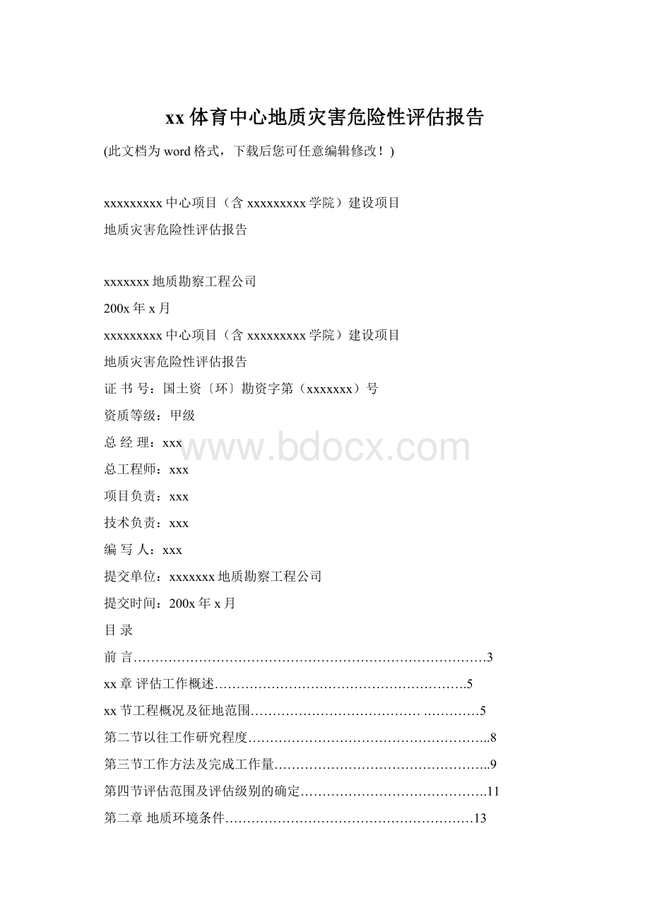 xx体育中心地质灾害危险性评估报告Word格式.docx_第1页