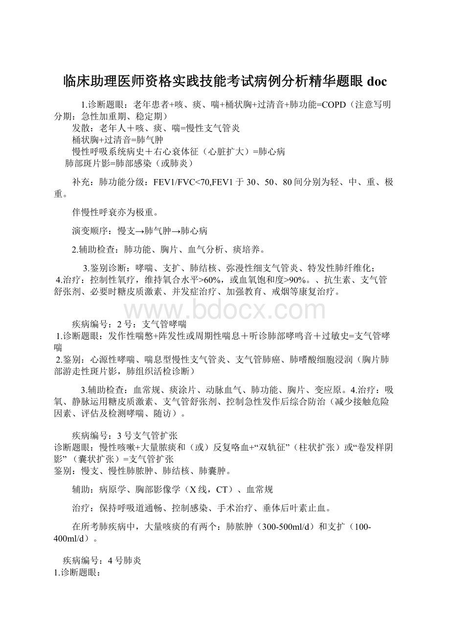 临床助理医师资格实践技能考试病例分析精华题眼doc.docx