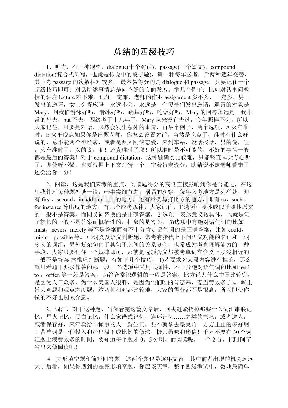 总结的四级技巧Word文件下载.docx