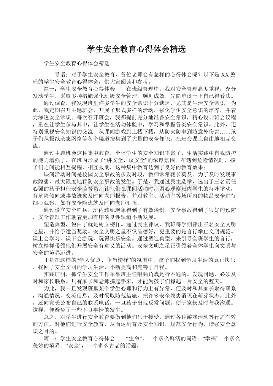 学生安全教育心得体会精选Word格式文档下载.docx